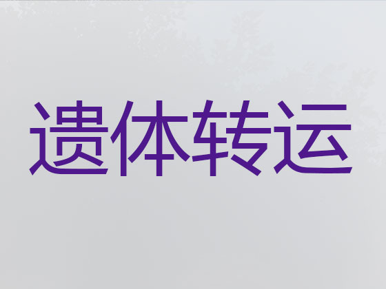 攀枝花遗体长途运输服务